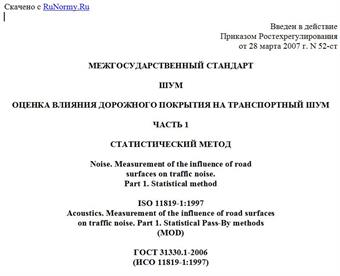 "ГОСТ 31330.1-2006 (ИСО 11819-1:1997). Шум. Оценка влияния дорожного покрытия на транспортный шум. Часть 1. Статистический метод"