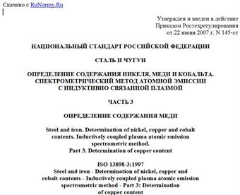 "ГОСТ Р ИСО 13898-3-2007. Национальный стандарт Российской Федерации. Сталь и чугун. Определение содержания никеля, меди и кобальта. Спектрометрический метод атомной эмиссии с индуктивно связанной плазмой. Часть 3. Определение содержания меди"