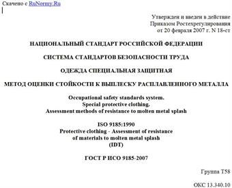 "ГОСТ Р ИСО 9185-2007. Система стандартов безопасности труда. Одежда специальная защитная. Метод оценки стойкости к выплеску расплавленного металла"