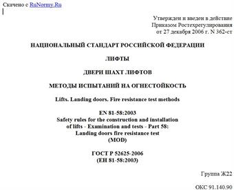 "ГОСТ Р 52625-2006. Национальный стандарт Российской Федерации. Лифты. Двери шахт лифтов. Методы испытаний на огнестойкость"