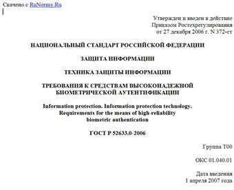 "ГОСТ Р 52633.0-2006. Защита информации. Техника защиты информации. Требования к средствам высоконадежной биометрической аутентификации"