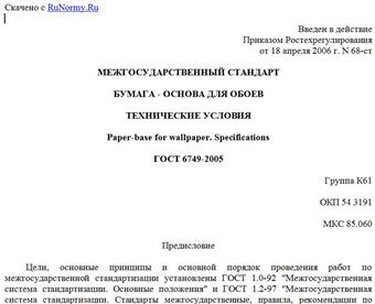 "ГОСТ 6749-2005. Бумага - основа для обоев. Технические условия"