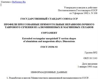 "ГОСТ 29296-92. Профили прессованные прямоугольные неравнополочного таврового сечения из алюминиевых и магниевых сплавов. Сортамент"