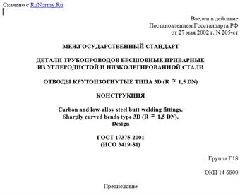 "ГОСТ 17375-2001 (ИСО 3419-81). Детали трубопроводов бесшовные приварные из углеродистой и низколегированной стали. Отводы крутоизогнутые типа 3D (R ~= 1,5 DN). Конструкция"