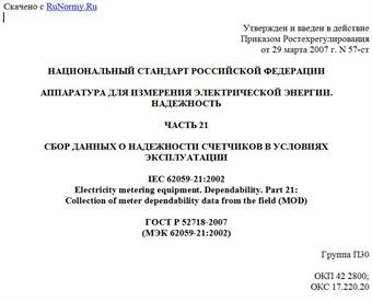 "ГОСТ Р 52718-2007 (МЭК 62059-21:2002). Аппаратура для измерения электрической энергии. Надежность. Часть 21. Сбор данных о надежности счетчиков в условиях эксплуатации"