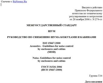 "ГОСТ 31326-2006 (ИСО 15667:2000). Межгосударственный стандарт. Шум. Руководство по снижению шума кожухами и кабинами"
