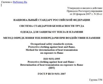 "ГОСТ Р ИСО 9151-2007. Система стандартов безопасности труда. Одежда для защиты от тепла и пламени. Метод определения теплопередачи при воздействии пламени"