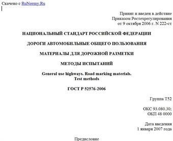 "ГОСТ Р 52576-2006. Дороги автомобильные общего пользования. Материалы для дорожной разметки. Методы испытаний"