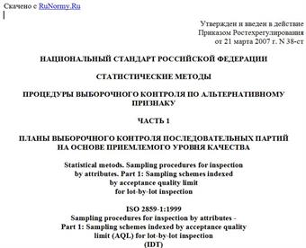 "ГОСТ Р ИСО 2859-1-2007. Статистические методы. Процедуры выборочного контроля по альтернативному признаку. Часть 1. Планы выборочного контроля последовательных партий на основе приемлемого уровня качества"