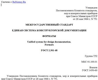 "ГОСТ 2.301-68. Межгосударственный стандарт. Единая система конструкторской документации. Форматы"