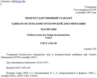"ГОСТ 2.302-68. Межгосударственный стандарт. Единая система конструкторской документации. Масштабы"
