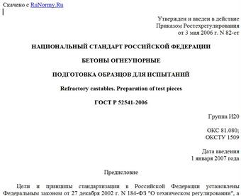 "ГОСТ Р 52541-2006. Бетоны огнеупорные. Подготовка образцов для испытаний"