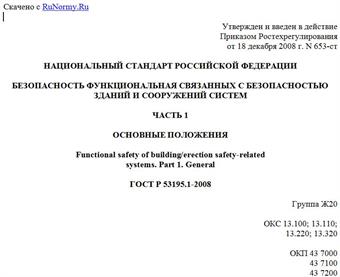 "ГОСТ Р 53195.1-2008. Национальный стандарт Российской Федерации. Безопасность функциональная связанных с безопасностью зданий и сооружений систем. Часть 1. Основные положения"