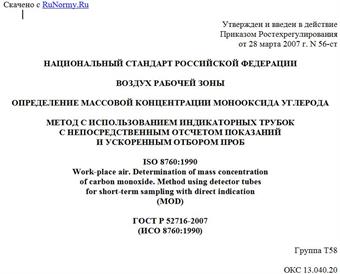 "ГОСТ Р 52716-2007 (ИСО 8760:1990). Воздух рабочей зоны. Определение массовой концентрации монооксида углерода. Метод с использованием индикаторных трубок с непосредственным отсчетом показаний и ускоренным отбором проб"