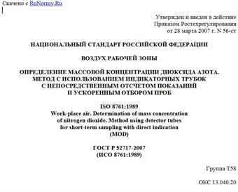 "ГОСТ Р 52717-2007 (ИСО 8761:1989). Воздух рабочей зоны. Определение массовой концентрации диоксида азота. Метод с использованием индикаторных трубок с непосредственным отсчетом показаний и ускоренным отбором проб"