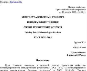 "ГОСТ 31311-2005. Межгосударственный стандарт. Приборы отопительные. Общие технические условия"