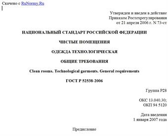 "ГОСТ Р 52538-2006. Чистые помещения. Одежда технологическая. Общие требования"