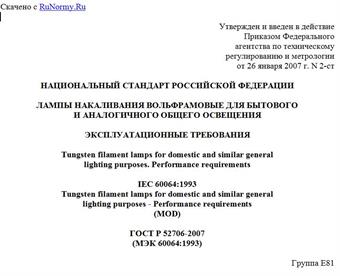 "ГОСТ Р 52706-2007 (МЭК 60064:1993). Национальный стандарт Российской Федерации. Лампы накаливания вольфрамовые для бытового и аналогичного общего освещения. Эксплуатационные требования"