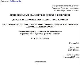 "ГОСТ Р 52577-2006. Дороги автомобильные общего пользования. Методы определения параметров геометрических элементов автомобильных дорог"