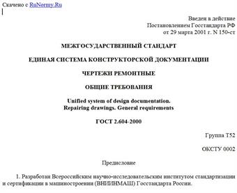 "ГОСТ 2.604-2000. Единая система конструкторской документации. Чертежи ремонтные. Общие требования"