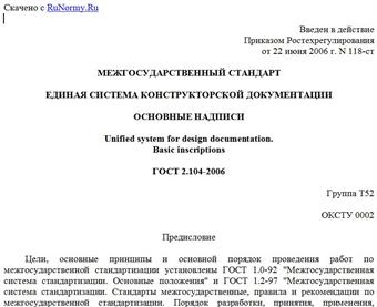 "ГОСТ 2.104-2006. Межгосударственный стандарт. Единая система конструкторской документации. Основные надписи"