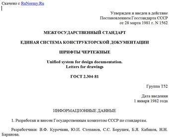 "ГОСТ 2.304-81. Межгосударственный стандарт. Единая система конструкторской документации. Шрифты чертежные"