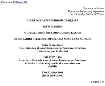 "ГОСТ 31299-2005 (ИСО 11957:1996). Межгосударственный стандарт. Шум машин. Определение звукоизоляции кабин. Испытания в лаборатории и на месте установки"