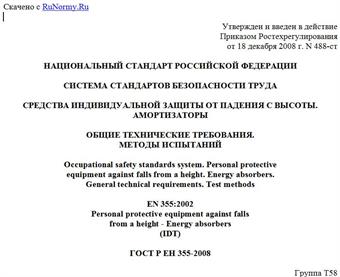 "ГОСТ Р ЕН 355-2008. Система стандартов безопасности труда. Средства индивидуальной защиты от падения с высоты. Амортизаторы. Общие технические требования. Методы испытаний"