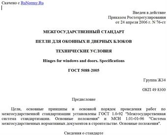 "ГОСТ 5088-2005. Петли для оконных и дверных блоков. Технические условия"