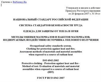 "ГОСТ Р ИСО 6942-2007. Национальный стандарт Российской Федерации. Система стандартов безопасности труда. Одежда для защиты от тепла и огня. Методы оценки материалов и пакетов материалов, подвергаемых воздействию источника теплового излучения"