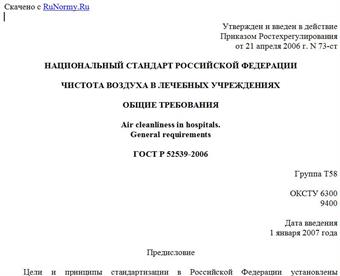 "ГОСТ Р 52539-2006. Чистота воздуха в лечебных учреждениях. Общие требования"