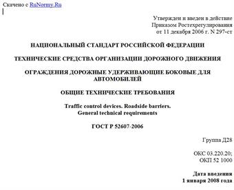 "ГОСТ Р 52607-2006. Национальный стандарт Российской Федерации. Технические средства организации дорожного движения. Ограждения дорожные удерживающие боковые для автомобилей. Общие технические требования"