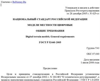 "ГОСТ Р 52440-2005. Модели местности цифровые. Общие требования"