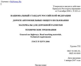 "ГОСТ Р 52575-2006. Национальный стандарт Российской Федерации. Дороги автомобильные общего пользования. Материалы для дорожной разметки. Технические требования"