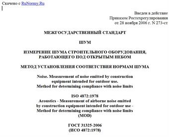 "ГОСТ 31325-2006 (ИСО 4872:1978). Межгосударственный стандарт. Шум. Измерение шума строительного оборудования, работающего под открытым небом. Метод установления соответствия нормам шума"