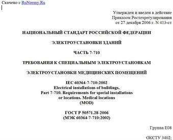 "ГОСТ Р 50571.28-2006 (МЭК 60364-7-710:2002). Национальный стандарт Российской Федерации. Электроустановки зданий. Часть 7-710. Требования к специальным электроустановкам. Электроустановки медицинских помещений"
