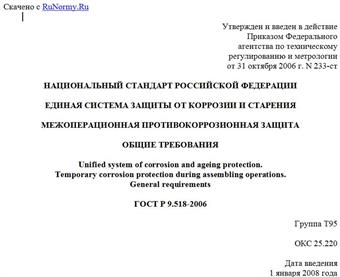 "ГОСТ Р 9.518-2006. Национальный стандарт Российской Федерации. Единая система защиты от коррозии и старения. Межоперационная противокоррозионная защита. Общие требования"