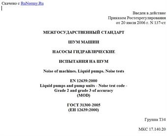"ГОСТ 31300-2005 (ЕН 12639:2000). Межгосударственный стандарт. Шум машин. Насосы гидравлические. Испытания на шум"