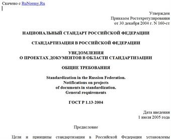 "ГОСТ Р 1.13-2004. Стандартизация в Российской Федерации. Уведомления о проектах документов в области стандартизации. Общие требования"