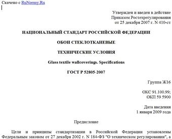 "ГОСТ Р 52805-2007. Обои стеклотканевые. Технические условия"