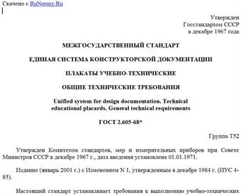 "ГОСТ 2.605-68*. Единая система конструкторской документации. Плакаты учебно-технические. Общие технические требования"