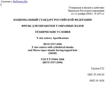 "ГОСТ Р 53004-2008 (ИСО 3337:2000). Национальный стандарт Российской Федерации. Фрезы для обработки Т-образных пазов. Технические условия"