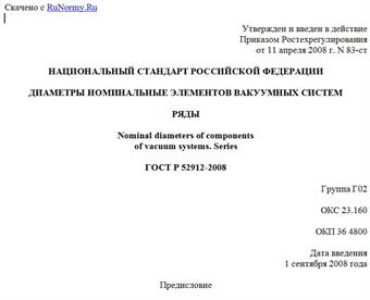 "ГОСТ Р 52912-2008. Диаметры номинальные элементов вакуумных систем. Ряды"