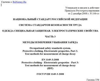 "ГОСТ Р ЕН 1149-3-2008. Система стандартов безопасности труда. Одежда специальная защитная. Электростатические свойства. Часть 3. Методы измерения убывания заряда"