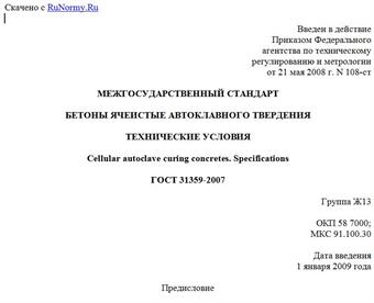 "ГОСТ 31359-2007. Межгосударственный стандарт. Бетоны ячеистые автоклавного твердения. Технические условия"