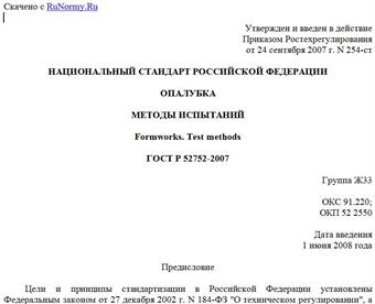 "ГОСТ Р 52752-2007. Опалубка. Методы испытаний"