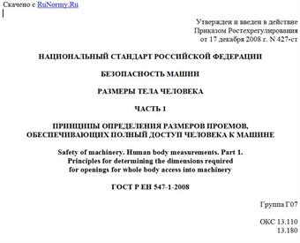 "ГОСТ Р ЕН 547-1-2008. Безопасность машин. Размеры тела человека. Часть 1. Принципы определения размеров проемов, обеспечивающих полный доступ человека к машине"