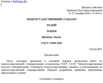 "ГОСТ 13098-2006. Родий. Марки"