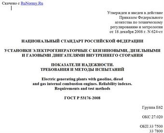 "ГОСТ Р 53176-2008. Национальный стандарт Российской Федерации. Установки электрогенераторные с бензиновыми, дизельными и газовыми двигателями внутреннего сгорания. Показатели надежности. Требования и методы испытаний"