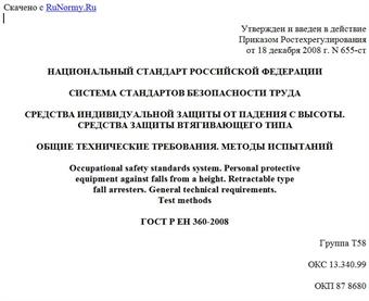 "ГОСТ Р ЕН 360-2008. Система стандартов безопасности труда. Средства индивидуальной защиты от падения с высоты. Средства защиты втягивающего типа. Общие технические требования. Методы испытаний"